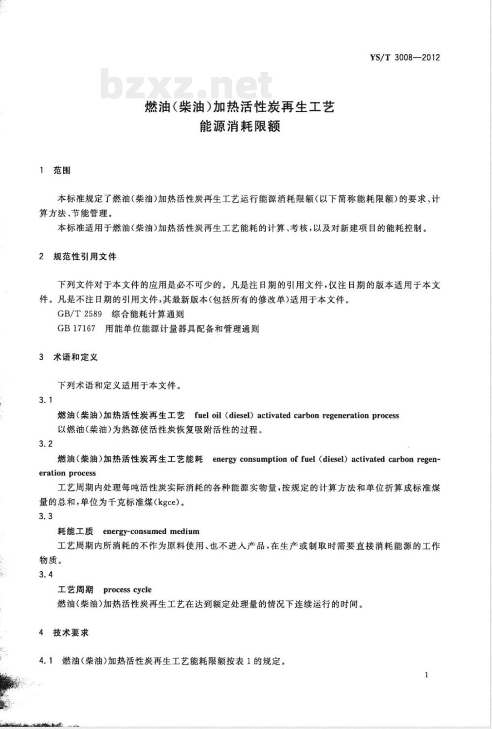 YS/T 3008-2012燃油（柴油）加热活性炭再生工艺能源消耗限额 