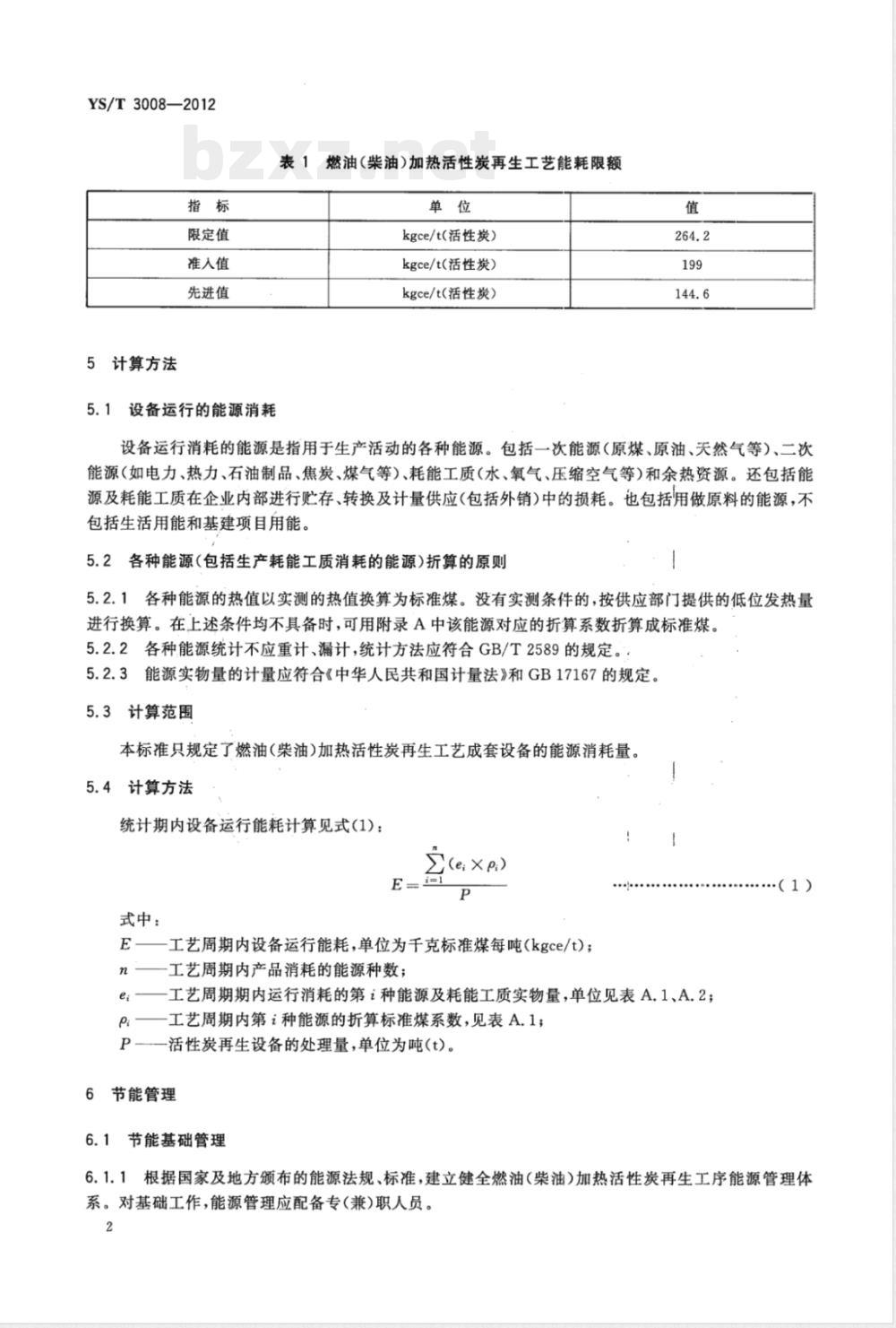 YS/T 3008-2012燃油（柴油）加热活性炭再生工艺能源消耗限额 