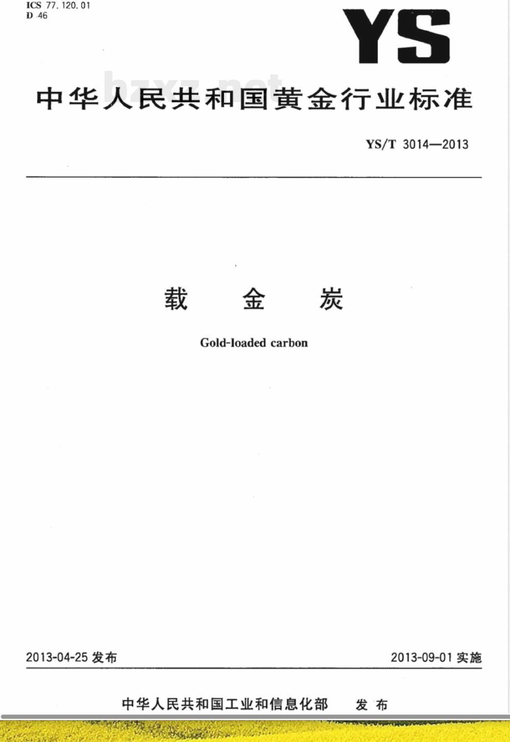 YS/T 3014-2013载金炭 