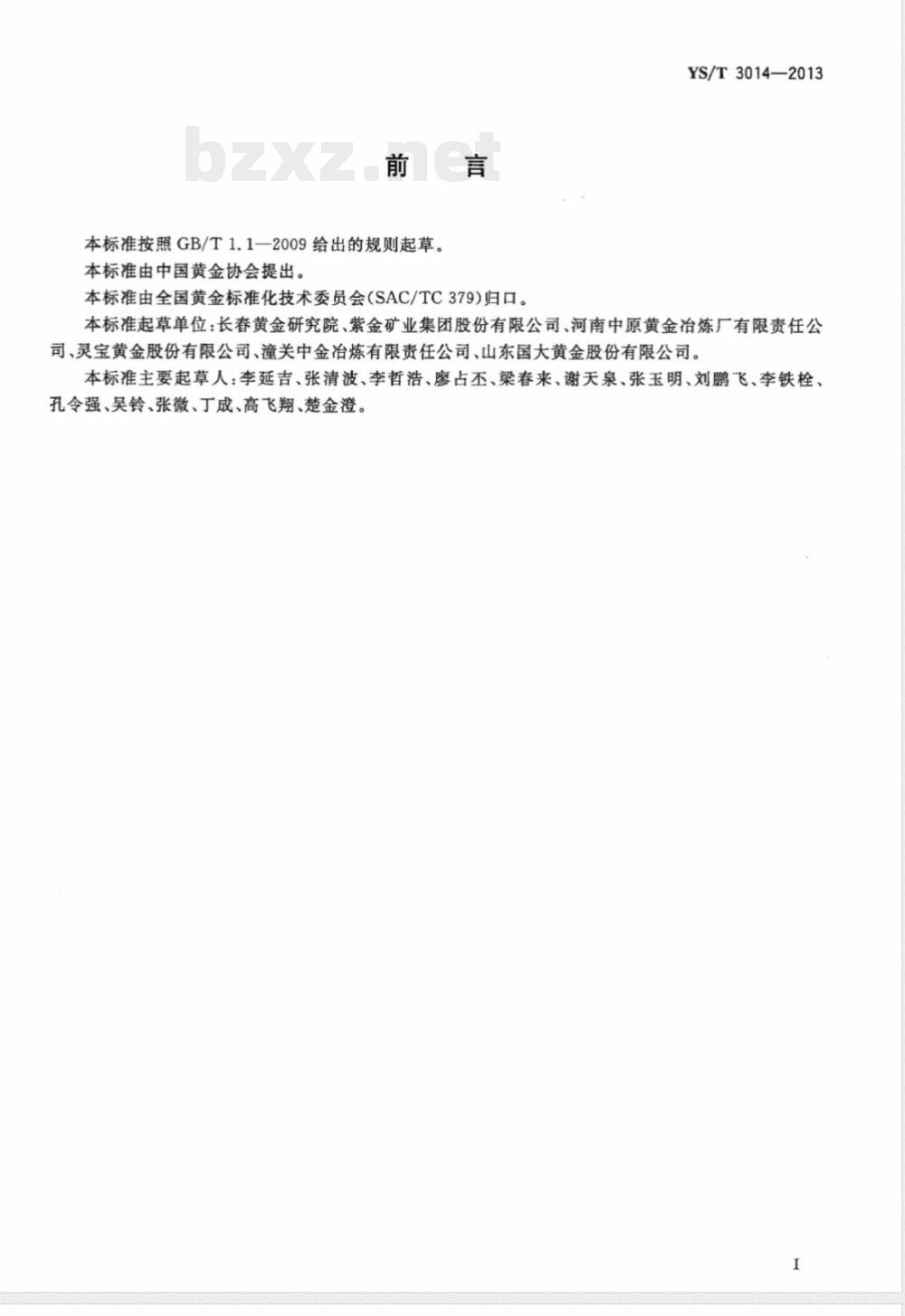 YS/T 3014-2013载金炭 