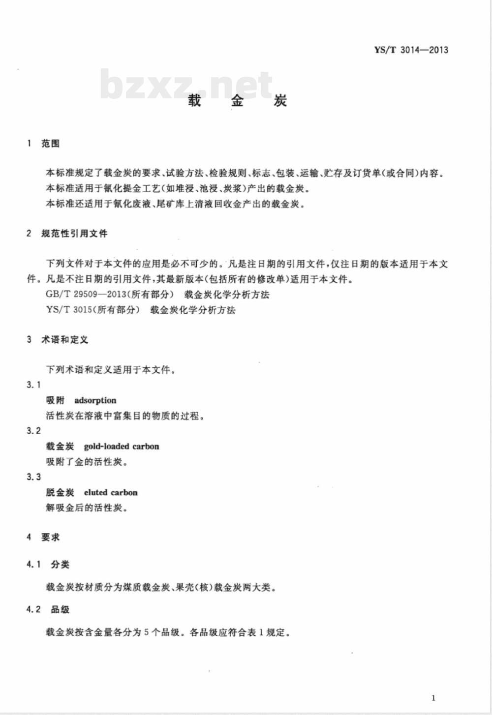 YS/T 3014-2013载金炭 