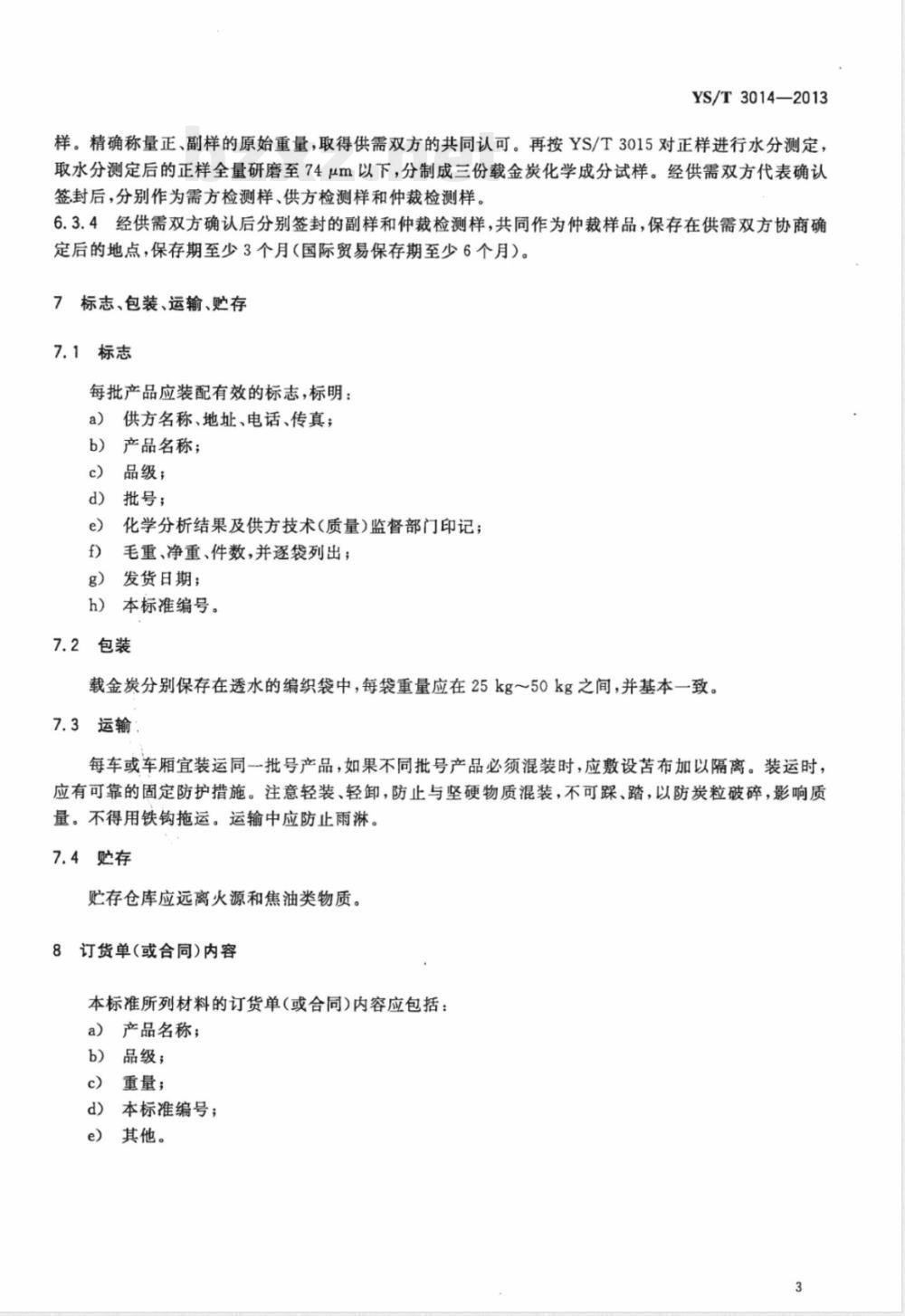 YS/T 3014-2013载金炭 