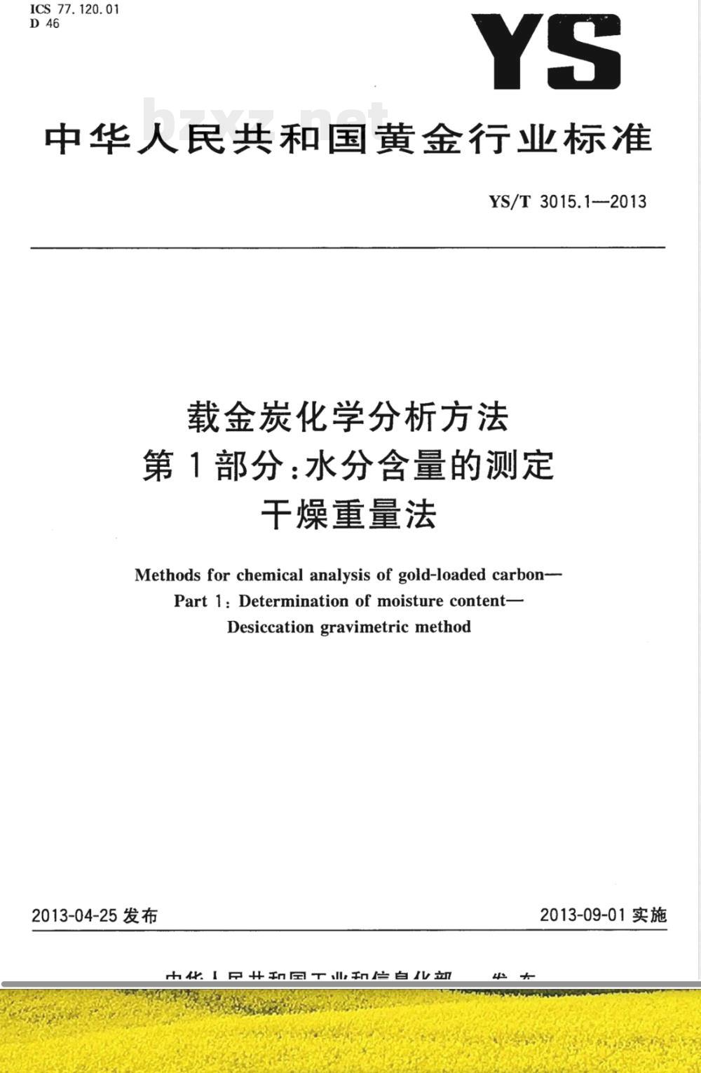 YS/T 3015.1-2013载金炭化学分析方法 第1部分：水分含量的测定 干燥重量法 