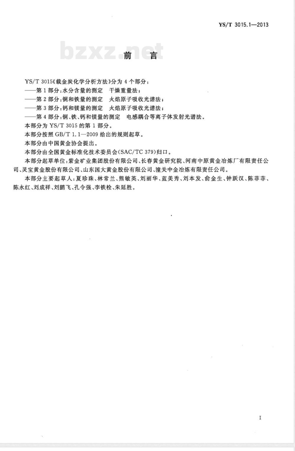 YS/T 3015.1-2013载金炭化学分析方法 第1部分：水分含量的测定 干燥重量法 