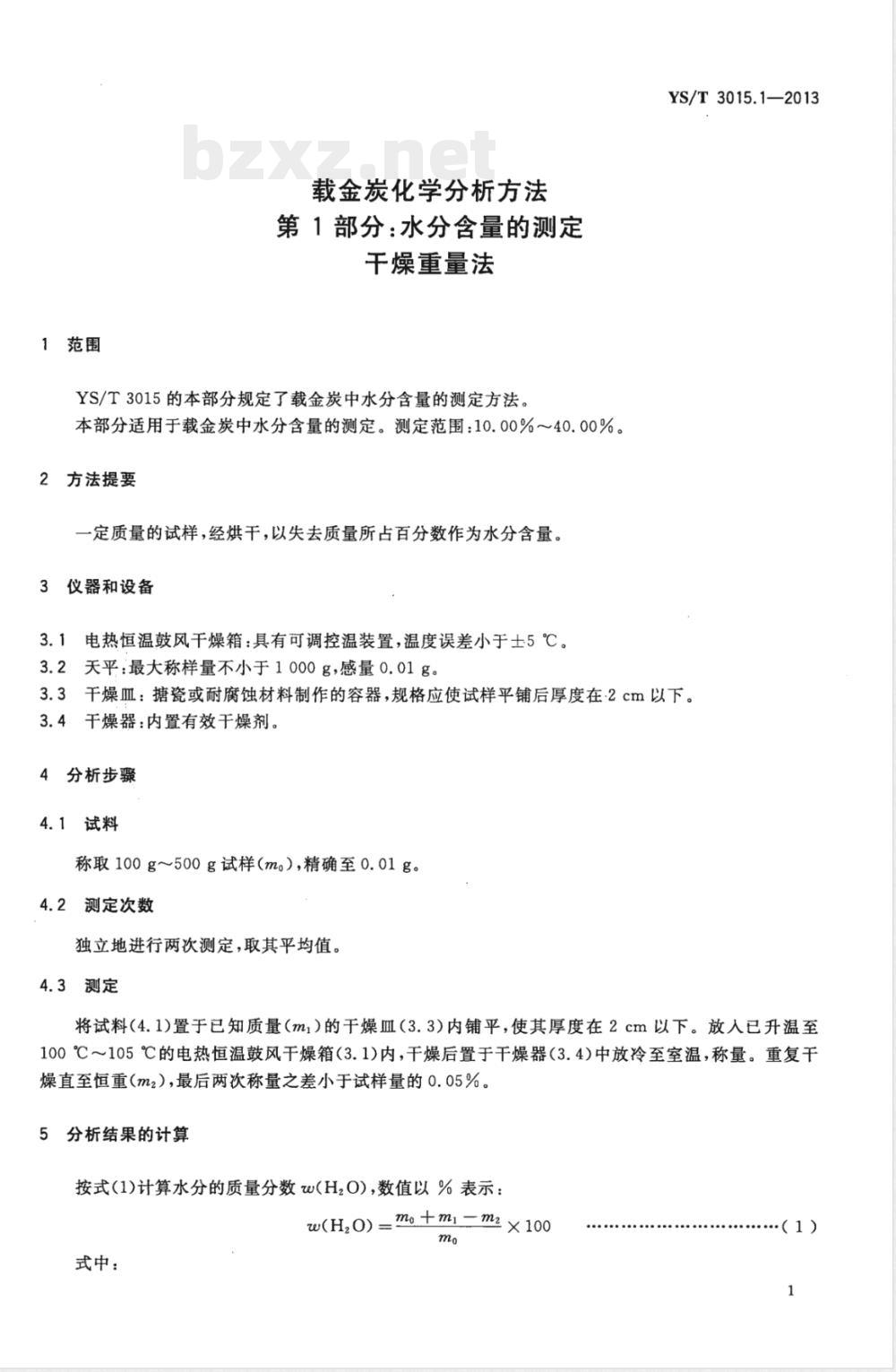 YS/T 3015.1-2013载金炭化学分析方法 第1部分：水分含量的测定 干燥重量法 