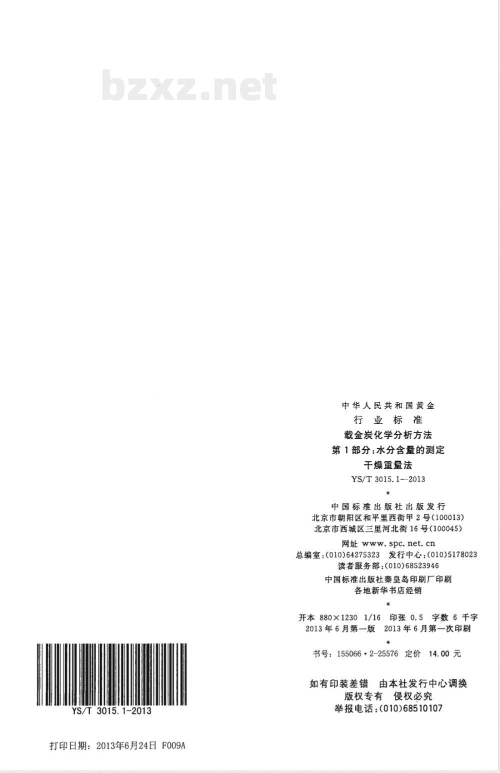 YS/T 3015.1-2013载金炭化学分析方法 第1部分：水分含量的测定 干燥重量法 