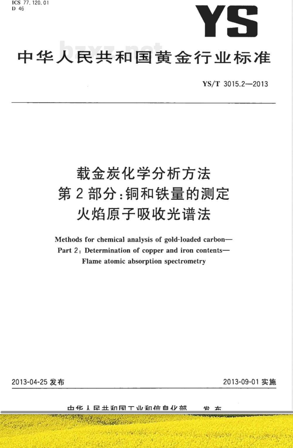 YS/T 3015.2-2013载金炭化学分析方法 第2部分：铜和铁量的测定 火焰原子吸收光谱法 