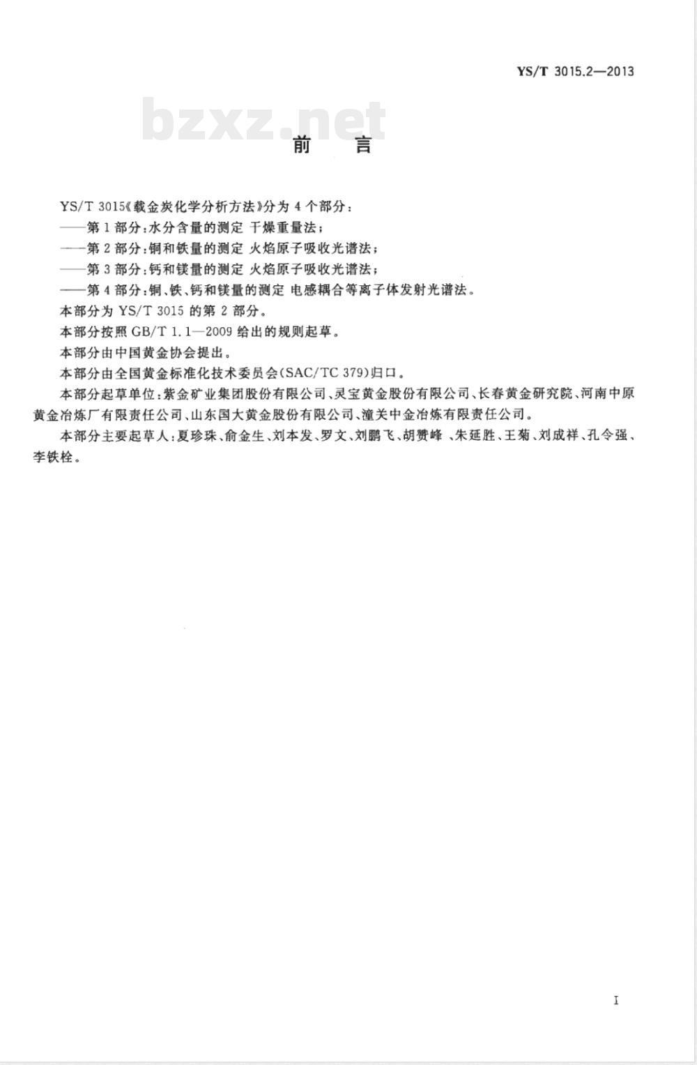 YS/T 3015.2-2013载金炭化学分析方法 第2部分：铜和铁量的测定 火焰原子吸收光谱法 