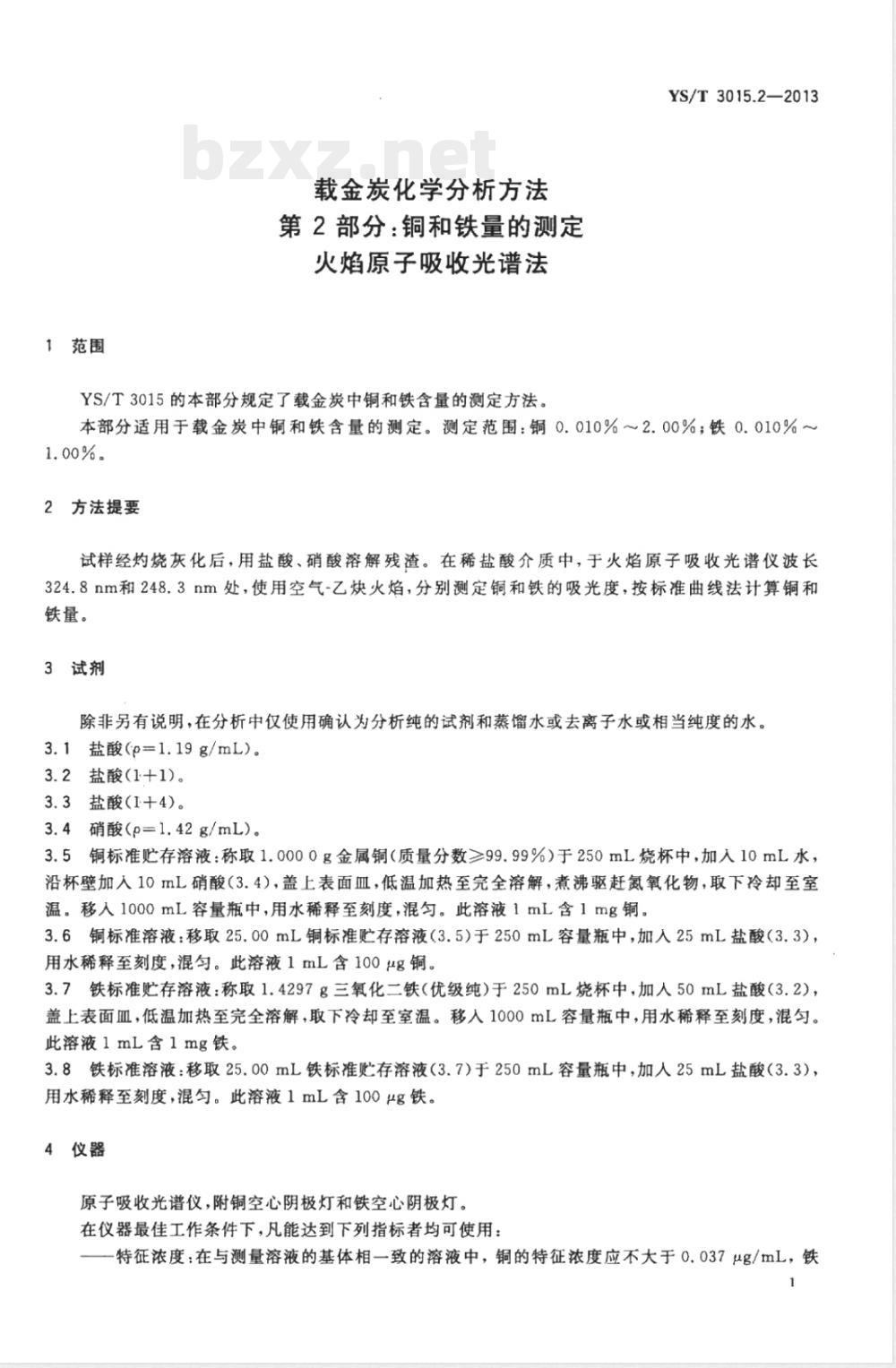 YS/T 3015.2-2013载金炭化学分析方法 第2部分：铜和铁量的测定 火焰原子吸收光谱法 
