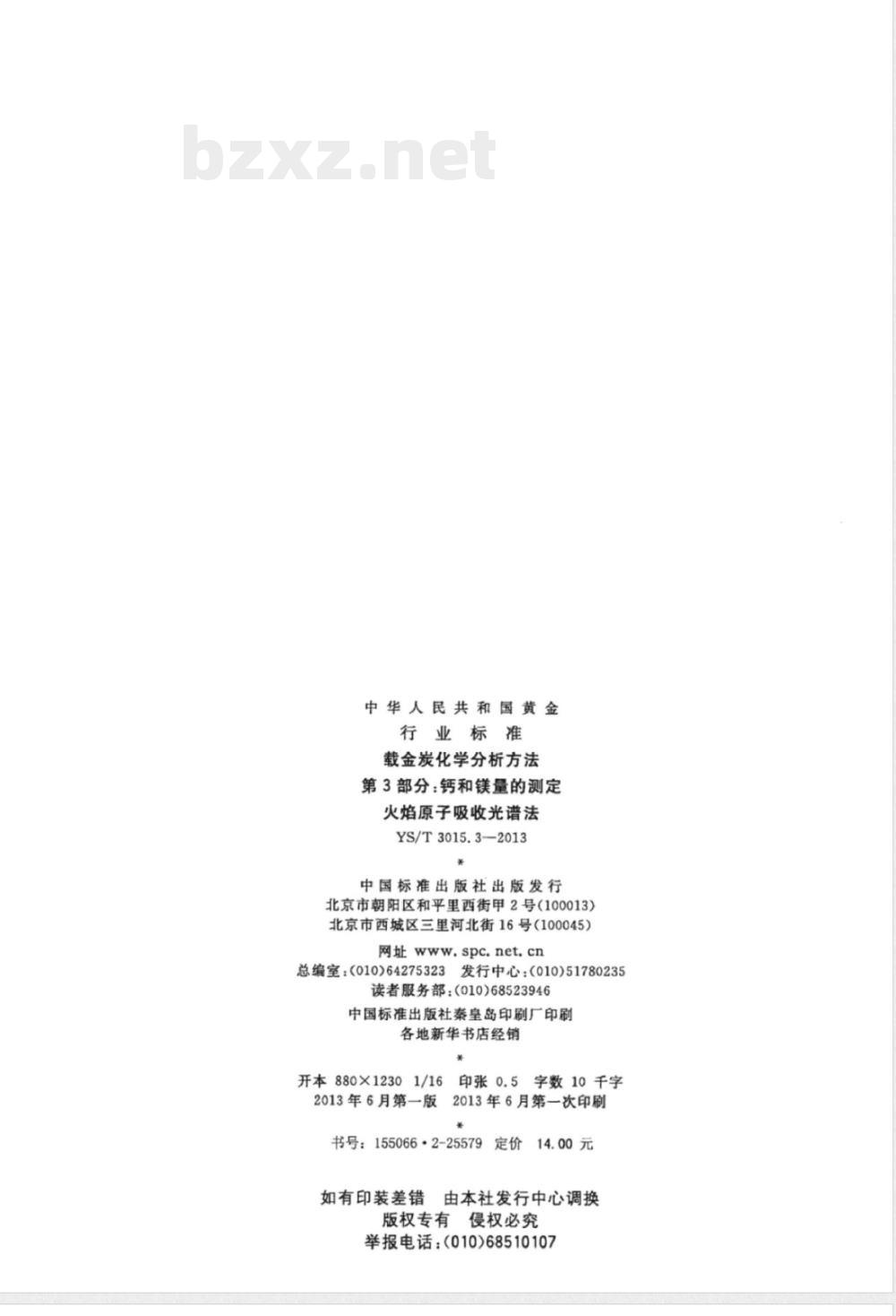 YS/T 3015.3-2013载金炭化学分析方法 第3部分：钙和镁量的测定 火焰原子吸收光谱法 