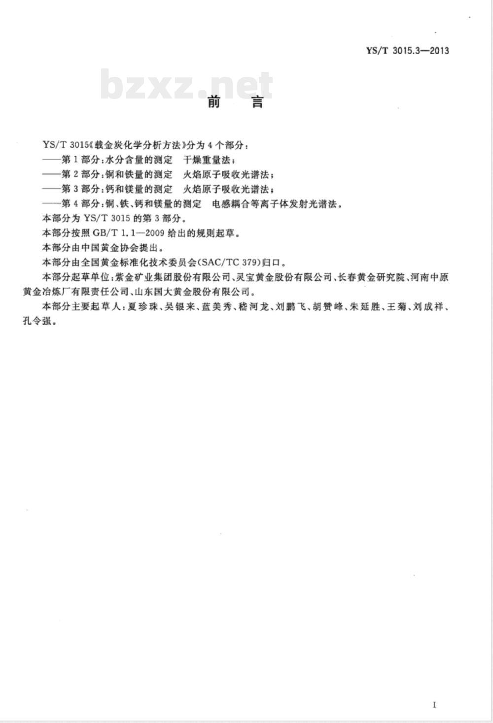 YS/T 3015.3-2013载金炭化学分析方法 第3部分：钙和镁量的测定 火焰原子吸收光谱法 