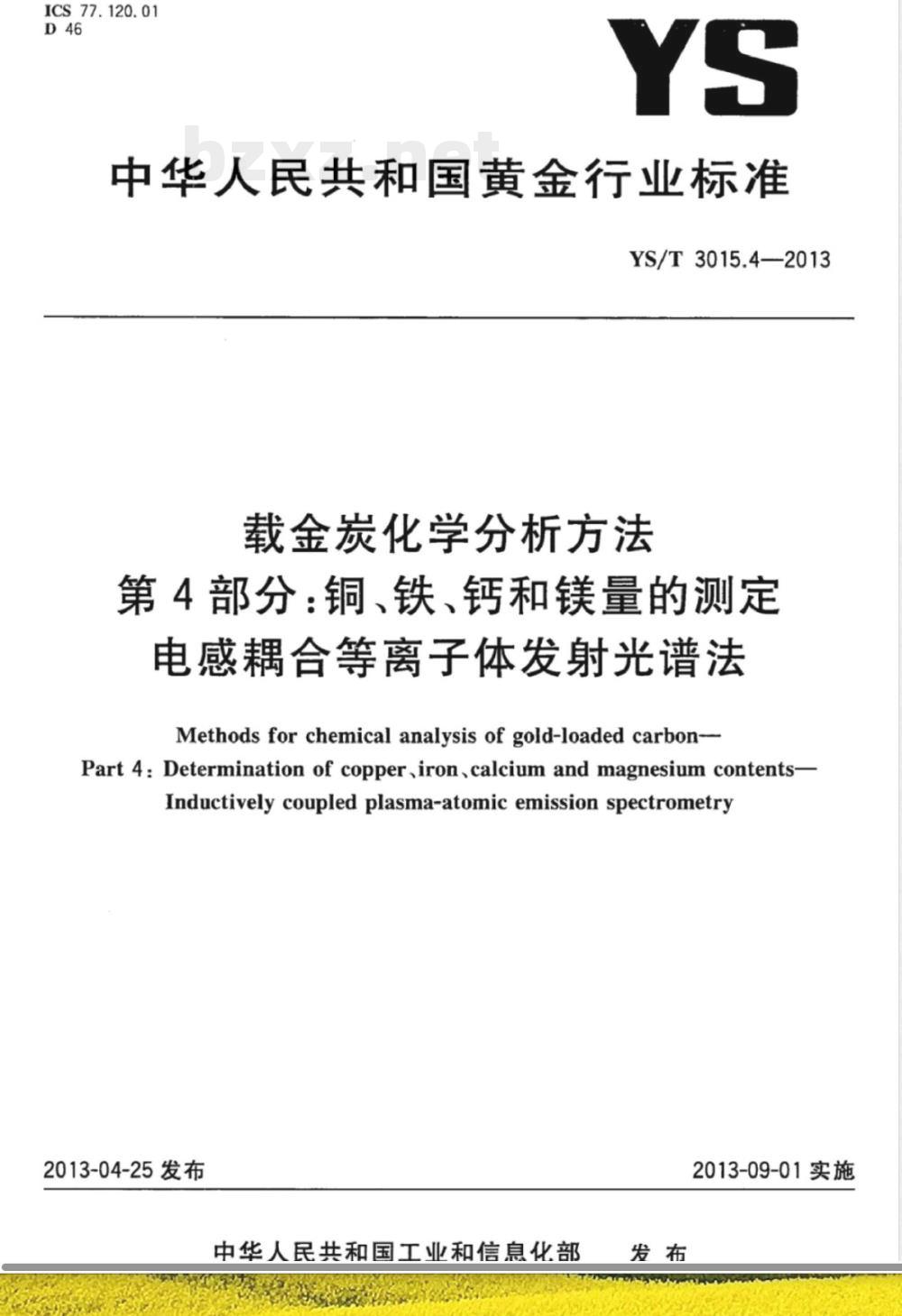 YS/T 3015.4-2013载金炭化学分析方法 第4部分：铜、铁、钙和镁量的测定 电感耦合等离子体发射光谱法 