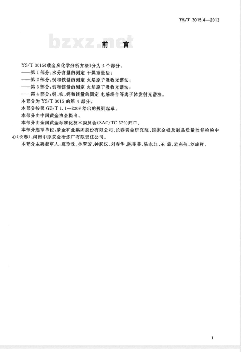 YS/T 3015.4-2013载金炭化学分析方法 第4部分：铜、铁、钙和镁量的测定 电感耦合等离子体发射光谱法 