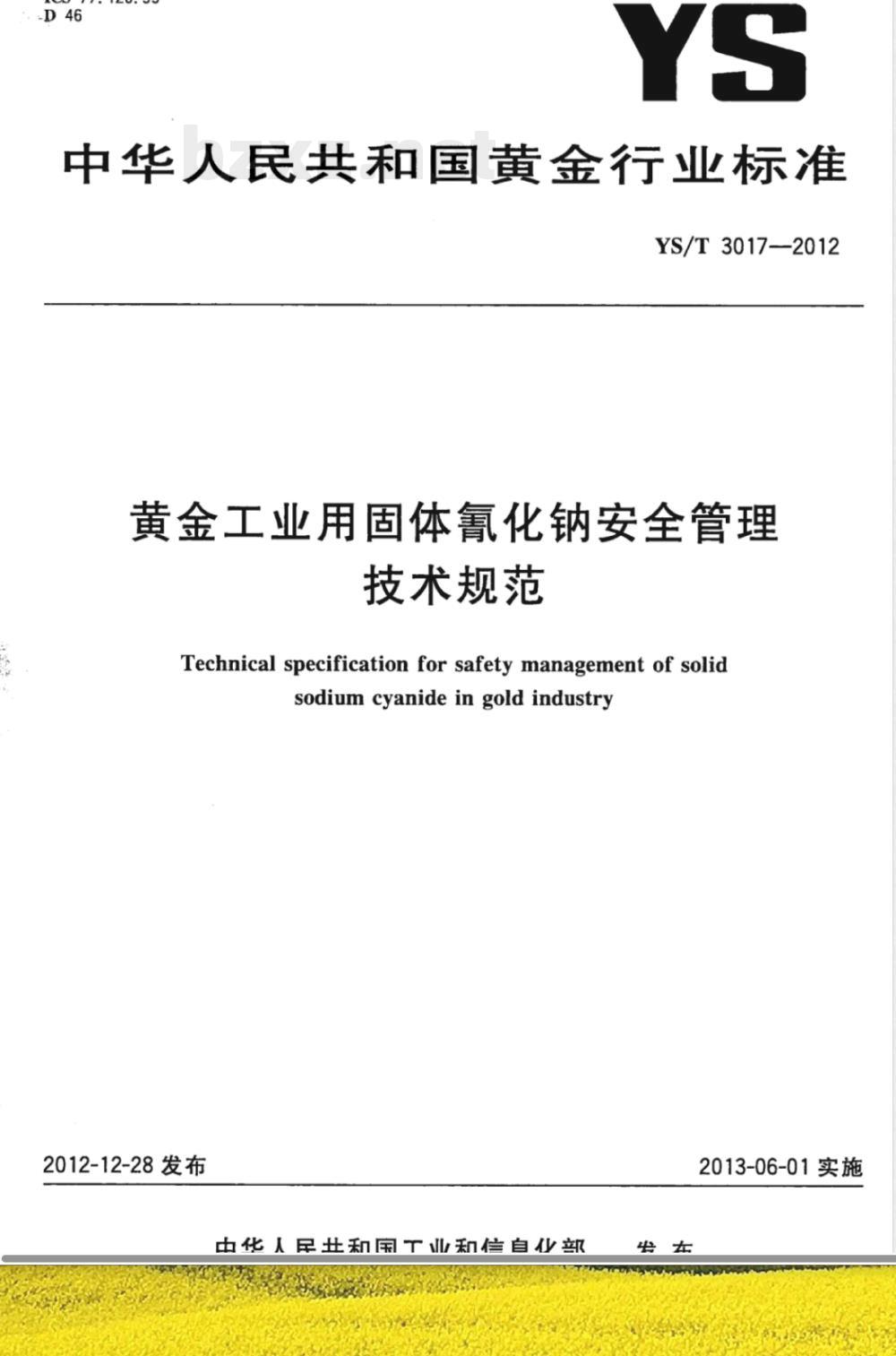 YS/T 3017-2012黄金工业用固体氰化钠安全管理技术规范 