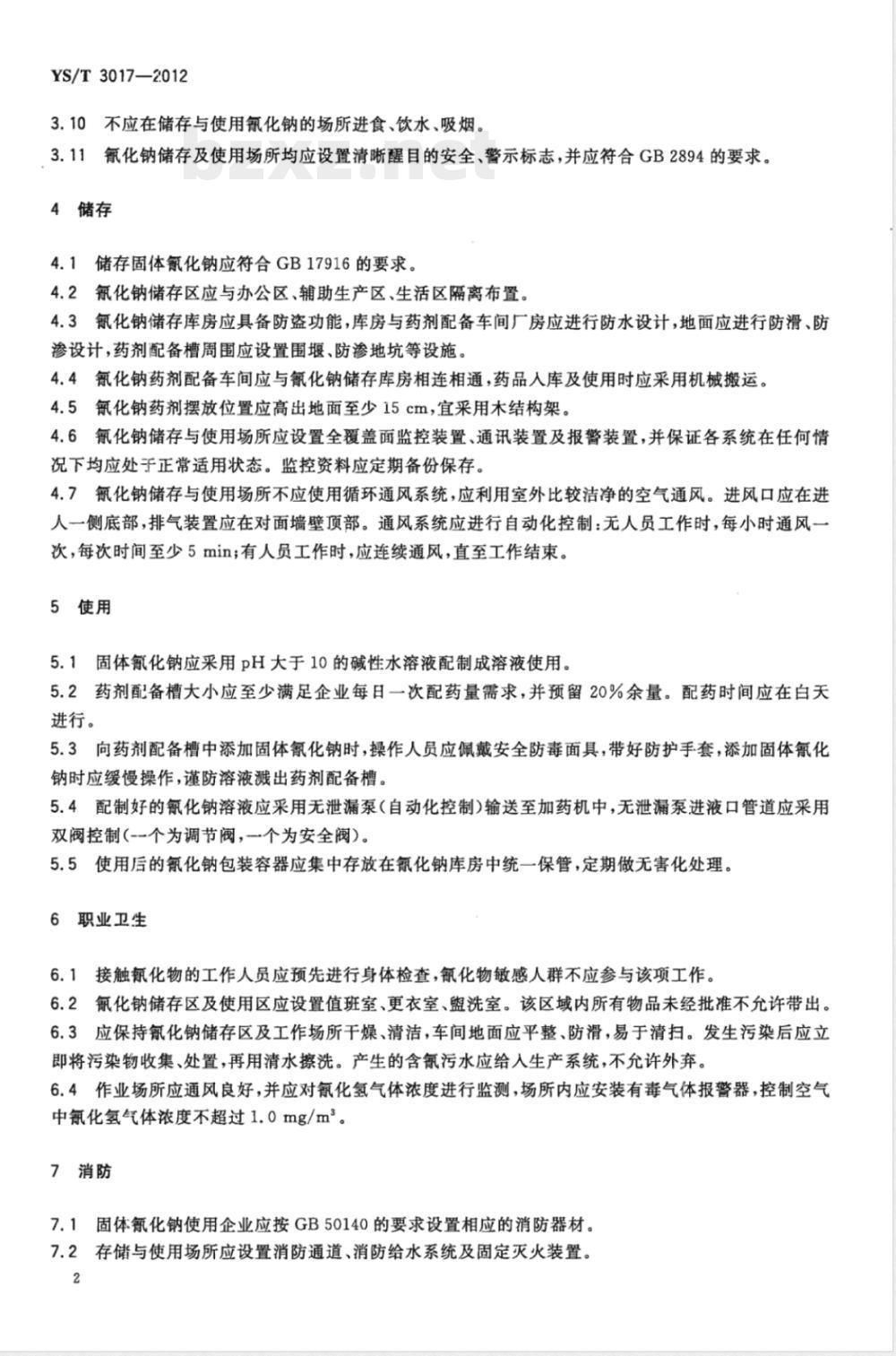 YS/T 3017-2012黄金工业用固体氰化钠安全管理技术规范 