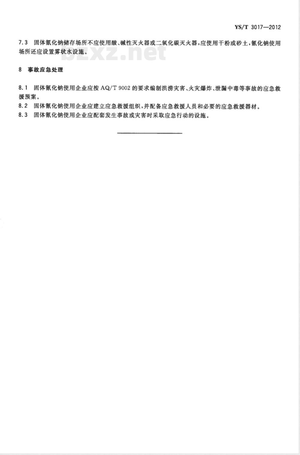 YS/T 3017-2012黄金工业用固体氰化钠安全管理技术规范 