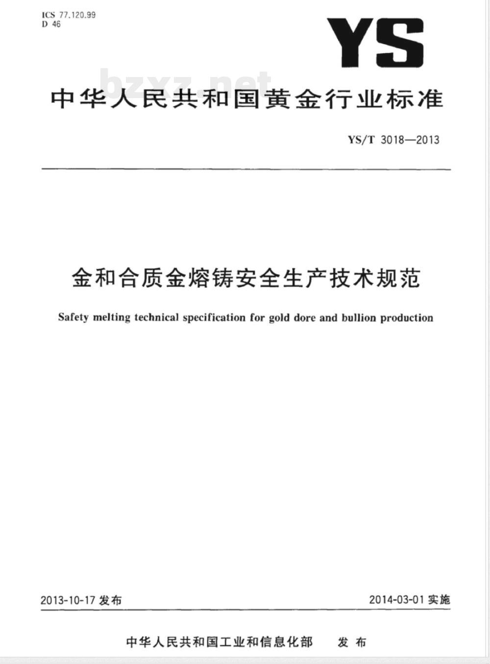 YS/T 3018-2013金和合质金熔铸安全生产技术规范 