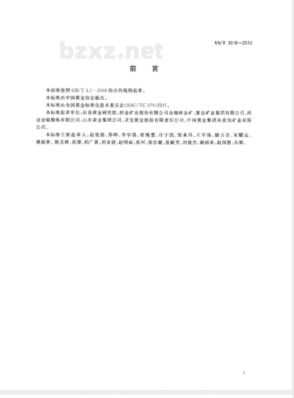 YS/T 3018-2013金和合质金熔铸安全生产技术规范 