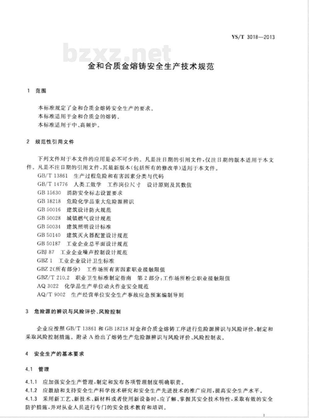 YS/T 3018-2013金和合质金熔铸安全生产技术规范 