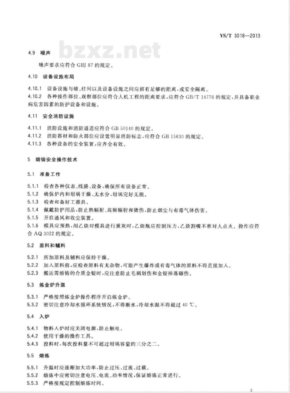 YS/T 3018-2013金和合质金熔铸安全生产技术规范 