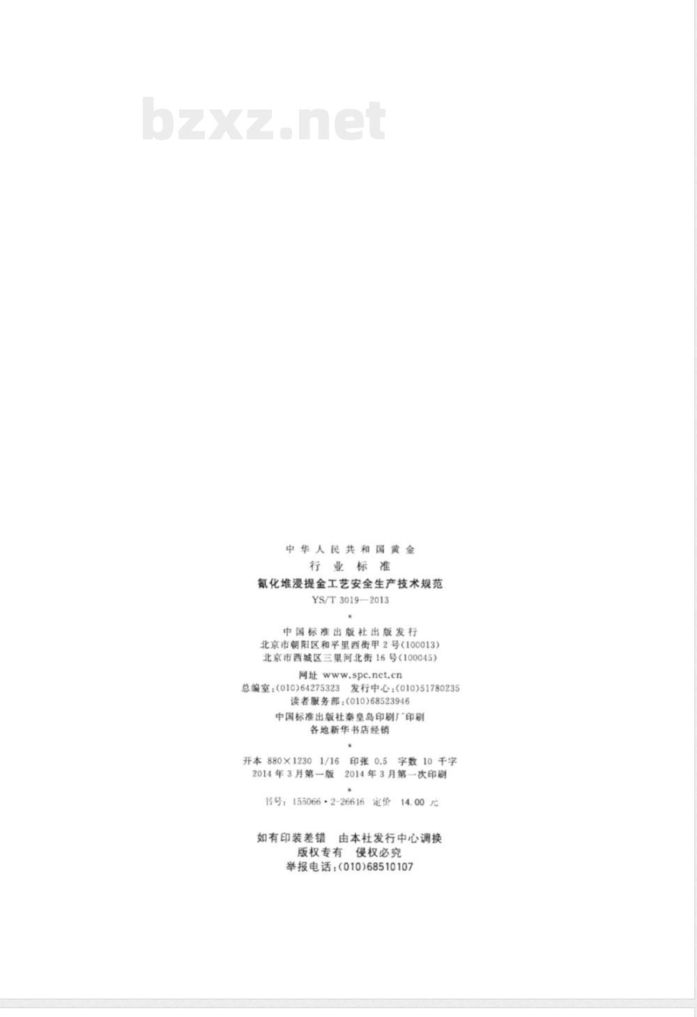 YS/T 3019-2013氰化堆浸提金工艺安全生产技术规范 