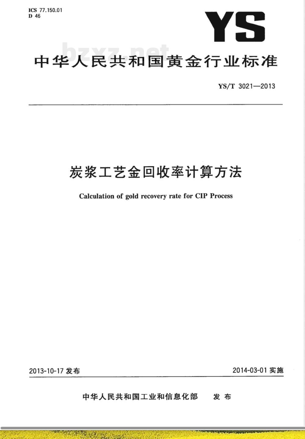YS/T 3021-2013炭浆工艺金回收率计算方法 
