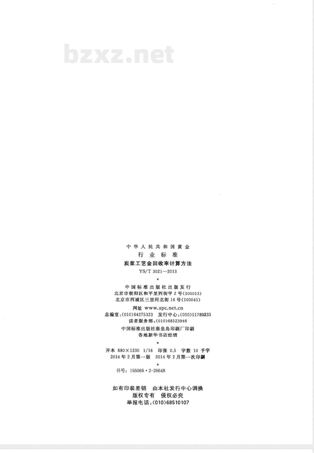 YS/T 3021-2013炭浆工艺金回收率计算方法 