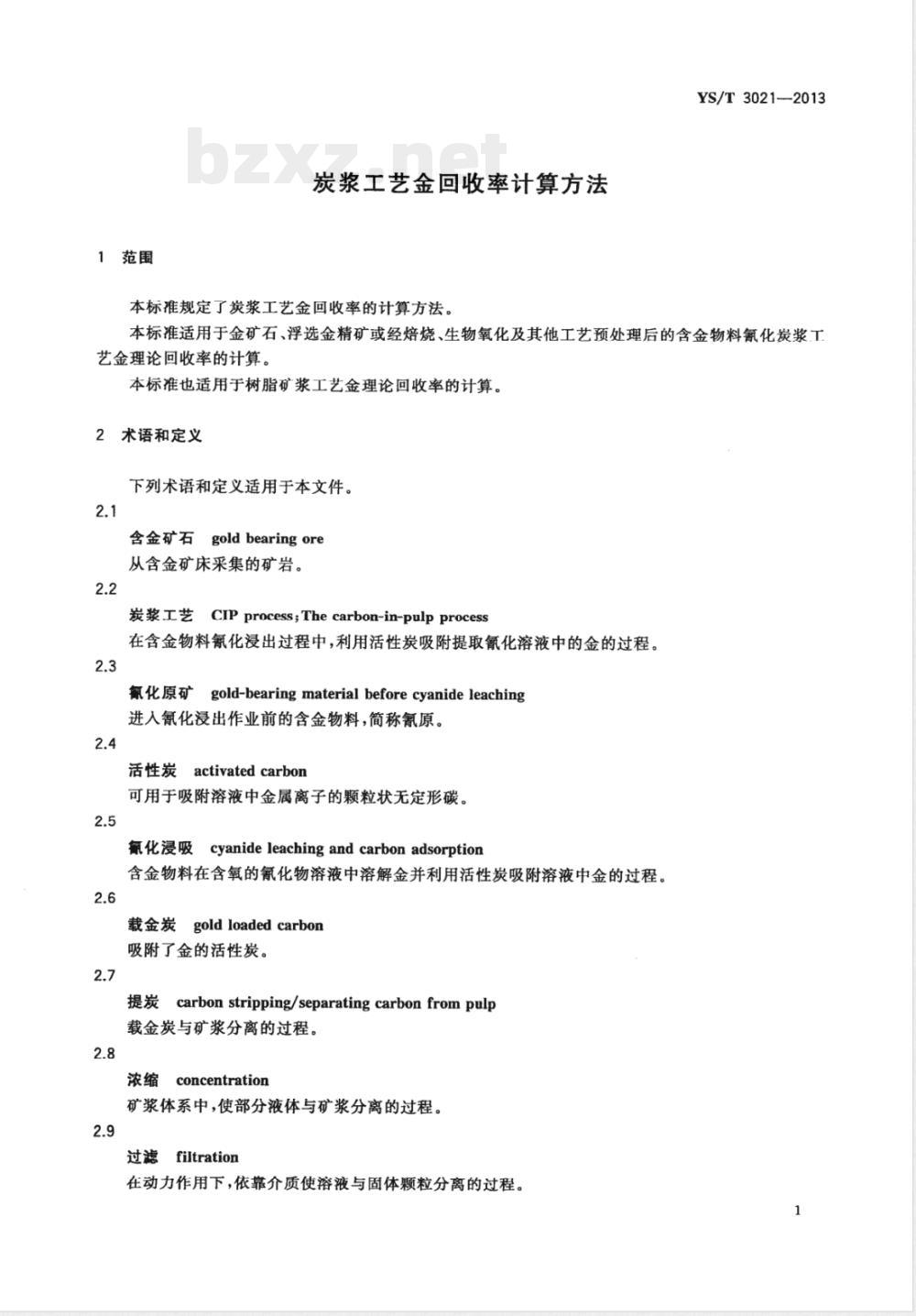 YS/T 3021-2013炭浆工艺金回收率计算方法 