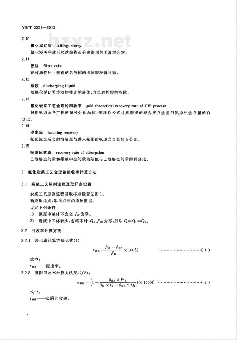 YS/T 3021-2013炭浆工艺金回收率计算方法 