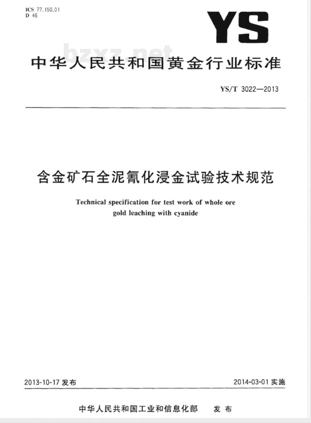 YS/T 3022-2013含金矿石全泥氰化浸金试验技术规范 