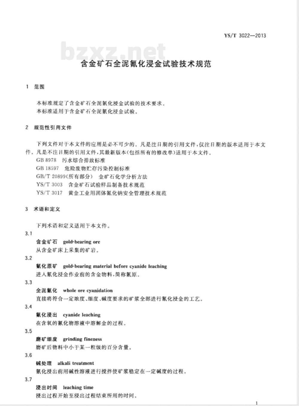 YS/T 3022-2013含金矿石全泥氰化浸金试验技术规范 