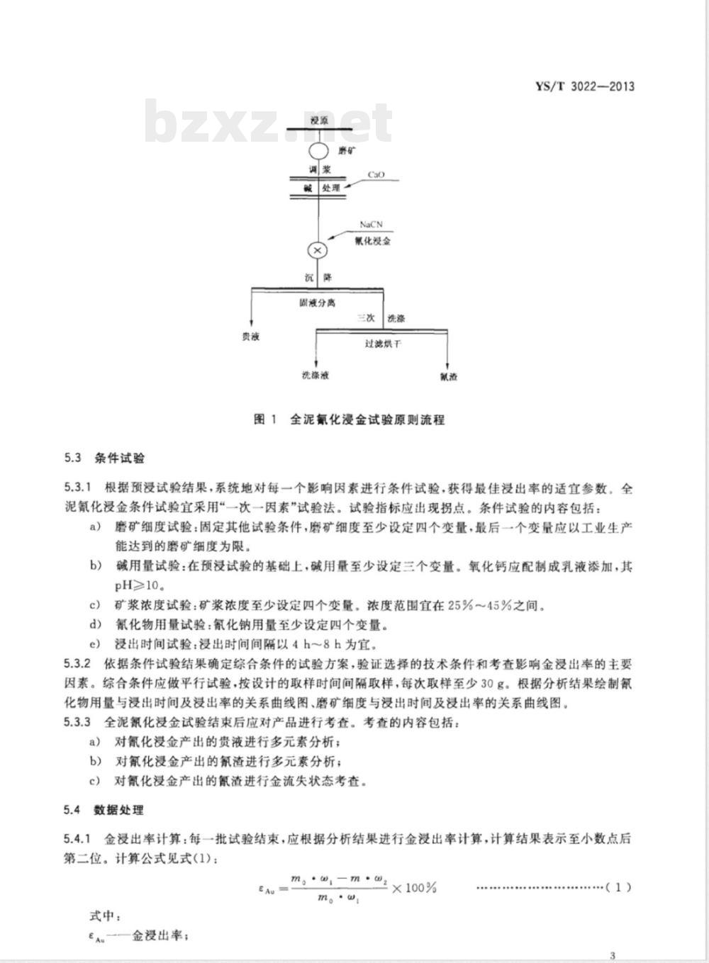YS/T 3022-2013含金矿石全泥氰化浸金试验技术规范 