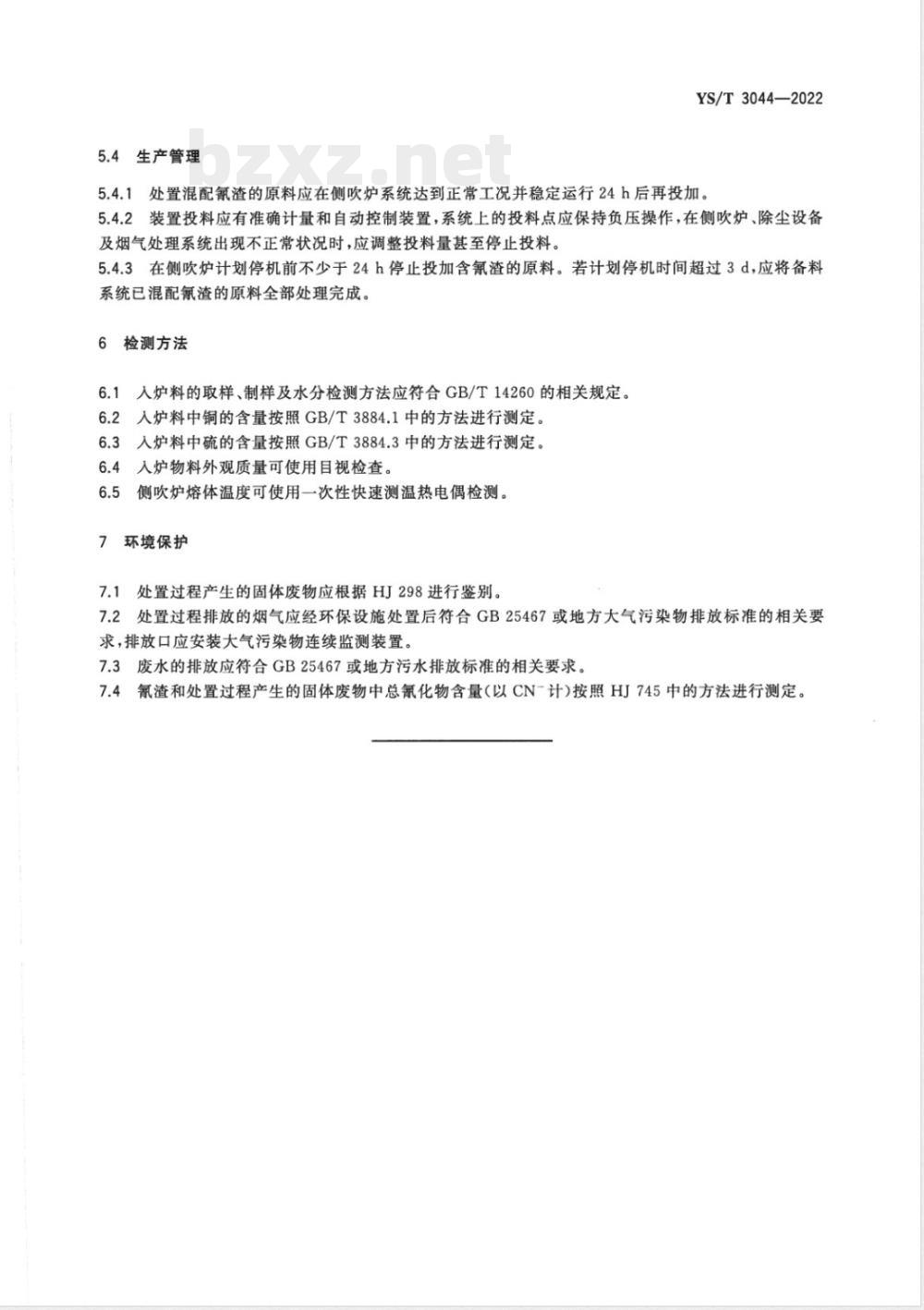 YS/T 3044-2022铜冶炼侧吹炉协同处置氰渣技术规范 