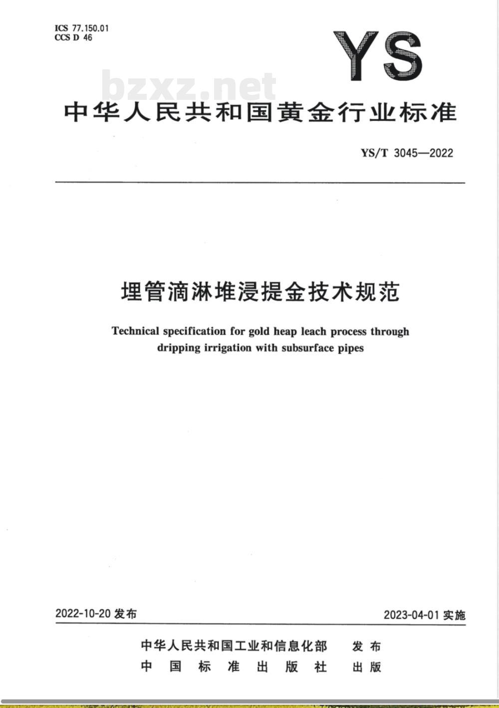YS/T 3045-2022埋管滴淋堆浸提金技术规范 