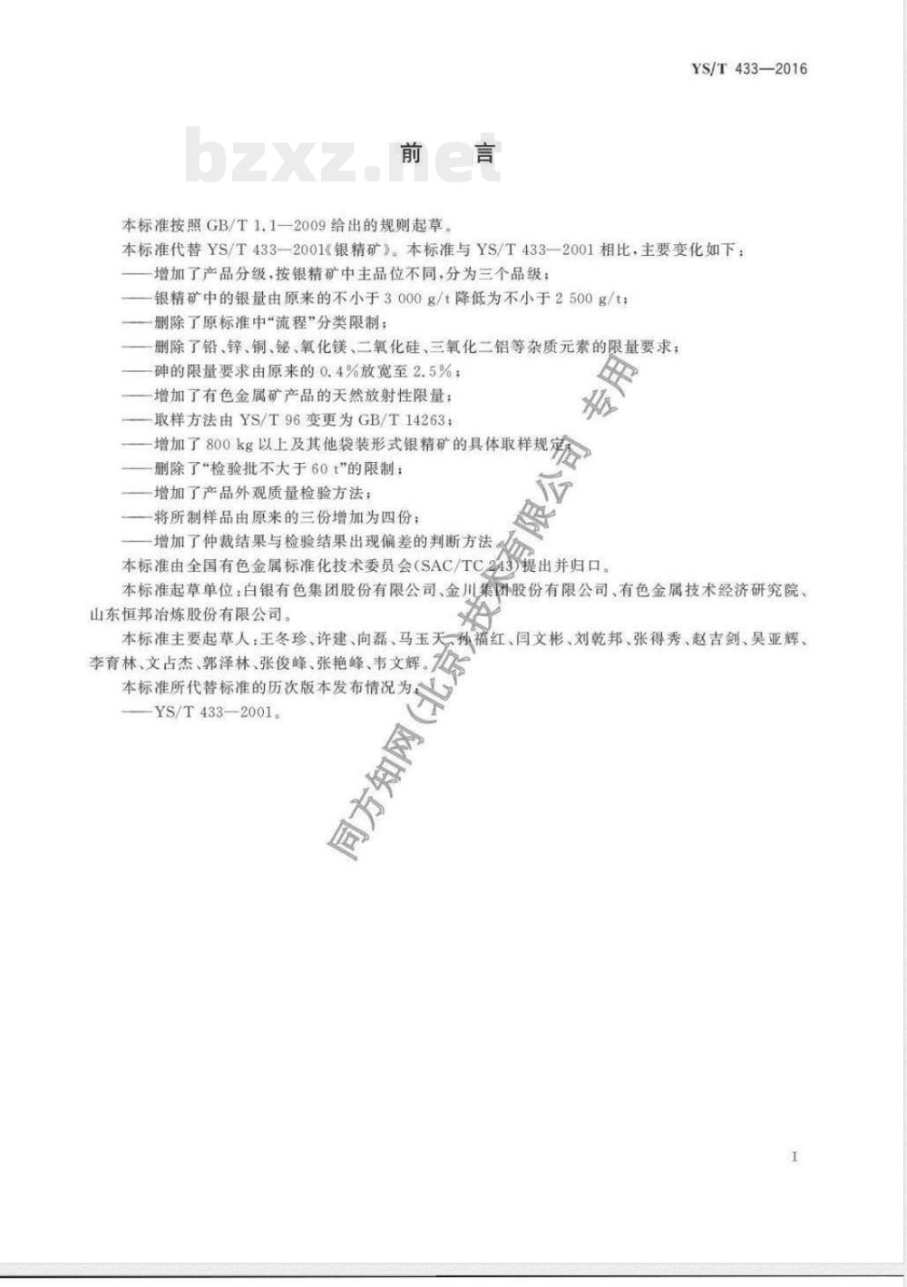 YS/T 433-2016银精矿 
