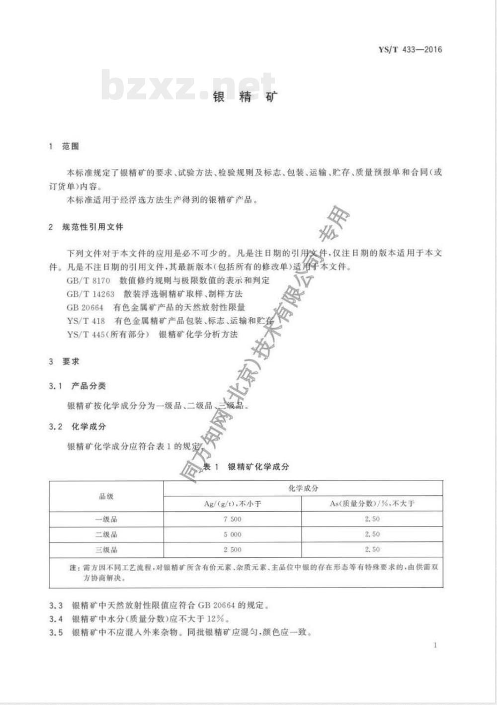 YS/T 433-2016银精矿 