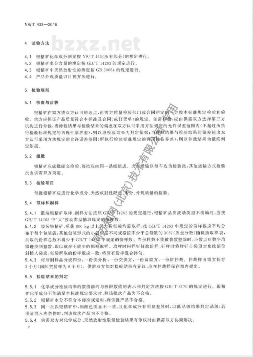 YS/T 433-2016银精矿 