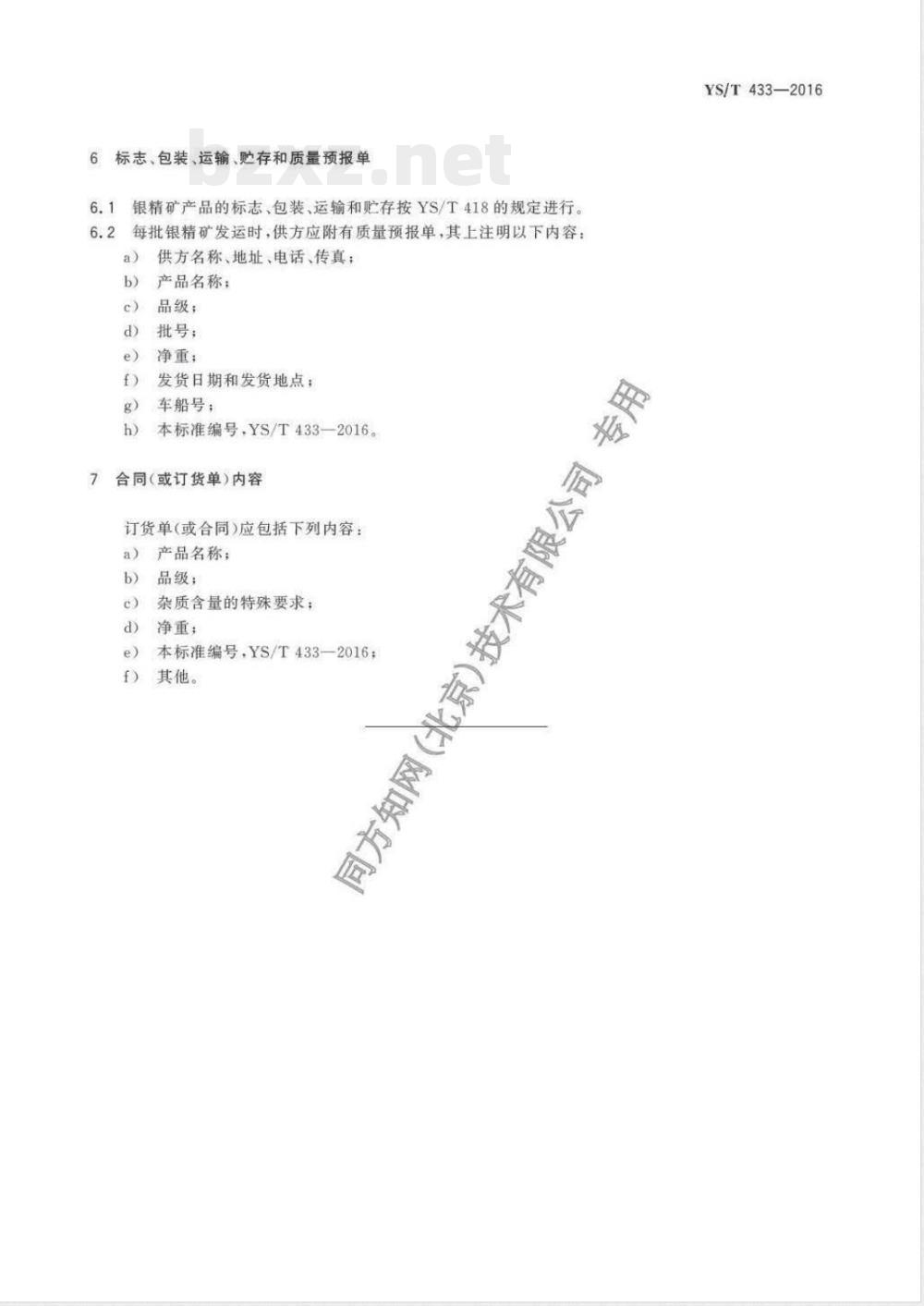 YS/T 433-2016银精矿 