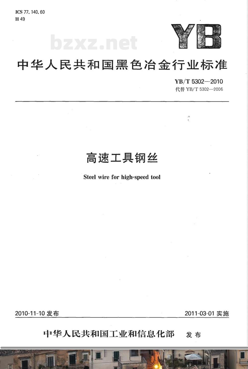 YB/T 5302-2010高速工具钢丝 