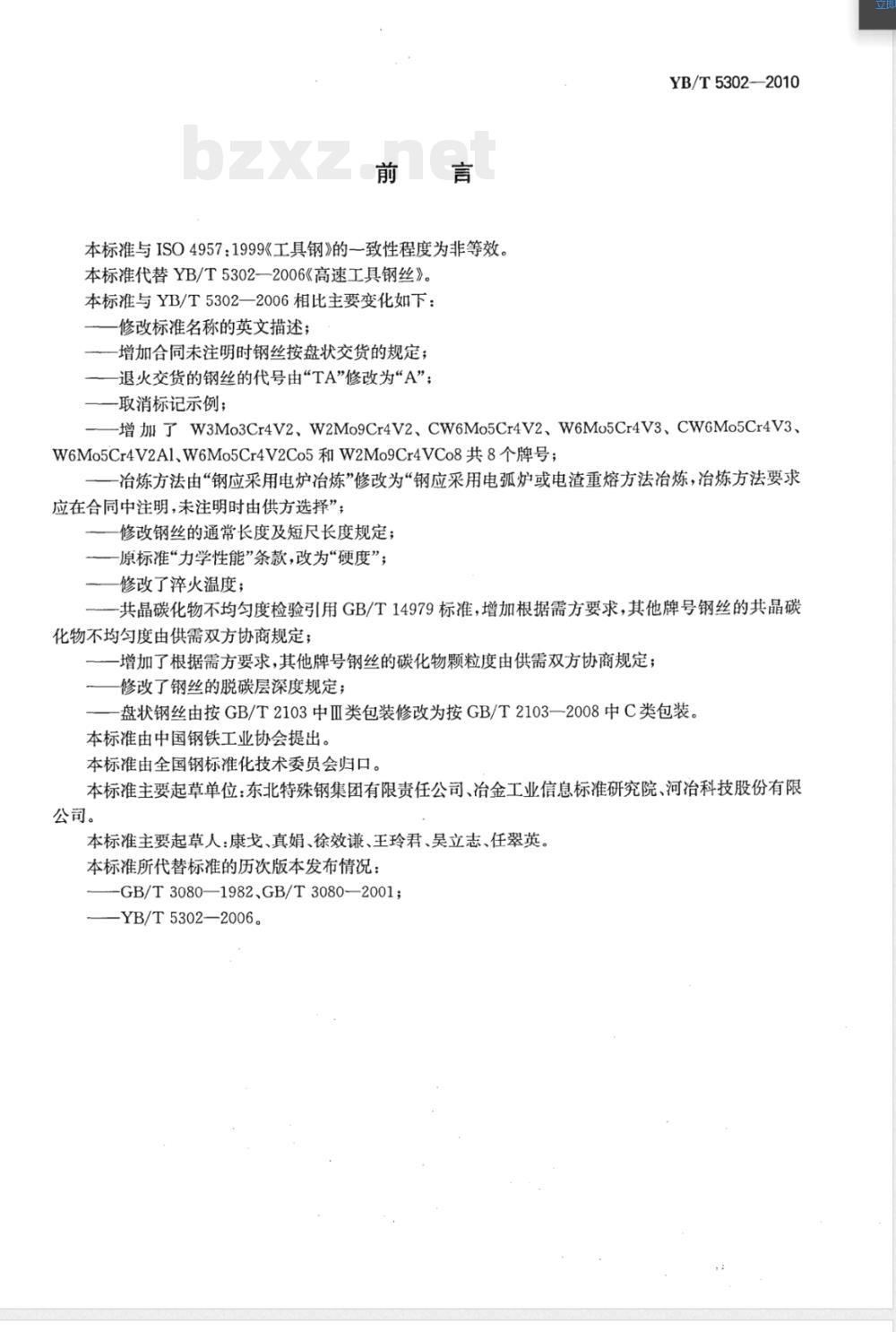 YB/T 5302-2010高速工具钢丝 