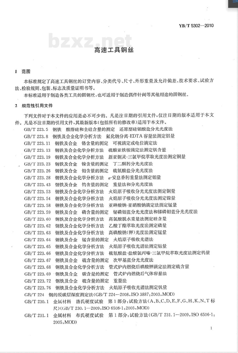 YB/T 5302-2010高速工具钢丝 