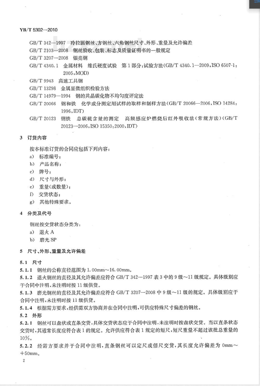 YB/T 5302-2010高速工具钢丝 