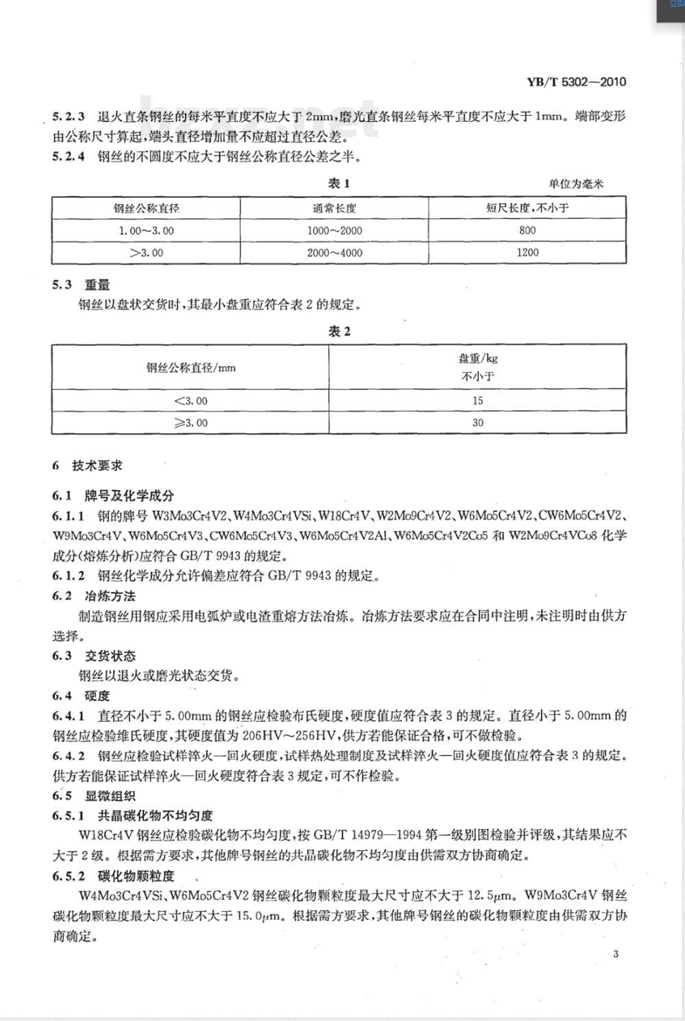 YB/T 5302-2010高速工具钢丝 