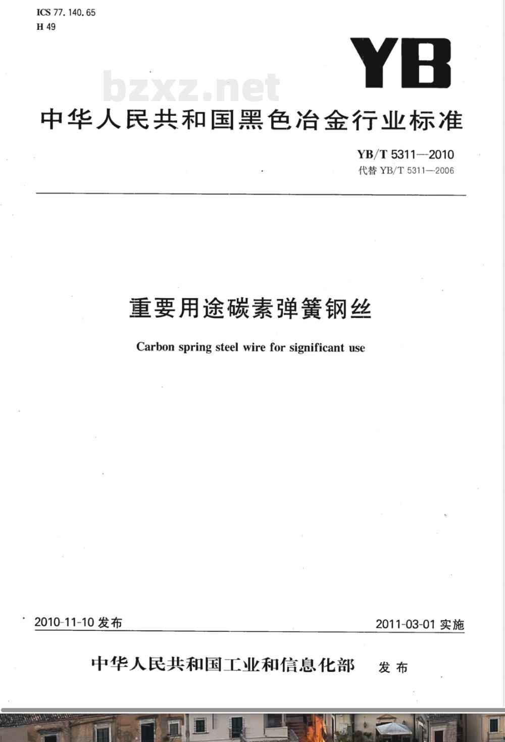 YB/T 5311-2010重要用途碳素弹簧钢丝 