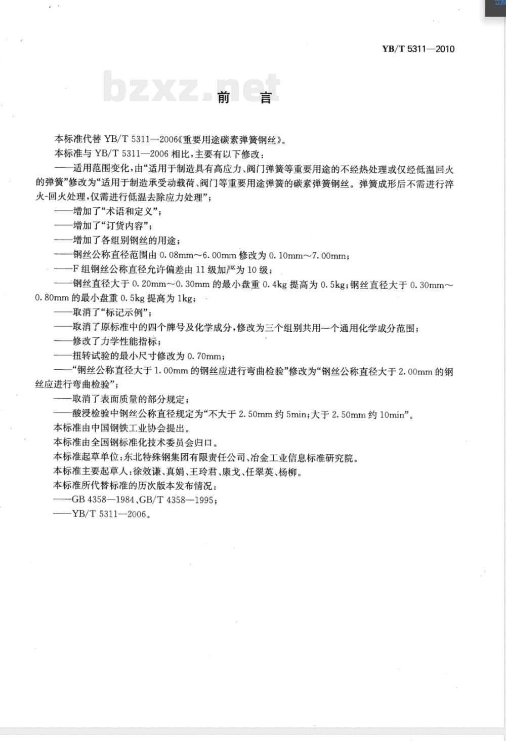 YB/T 5311-2010重要用途碳素弹簧钢丝 