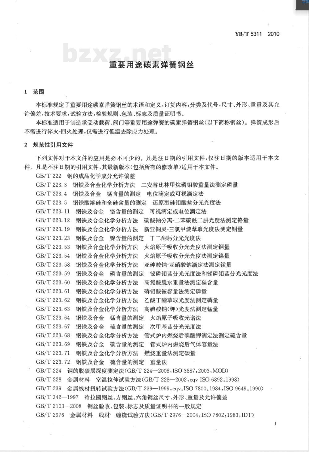 YB/T 5311-2010重要用途碳素弹簧钢丝 