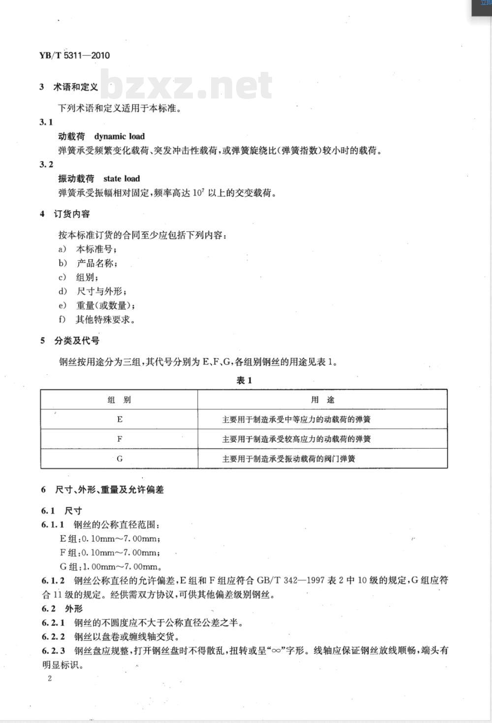 YB/T 5311-2010重要用途碳素弹簧钢丝 