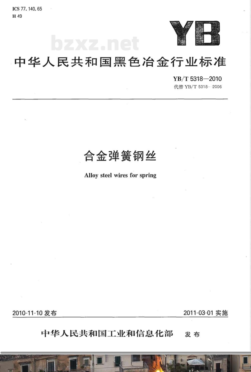 YB/T 5318-2010合金弹簧钢丝 