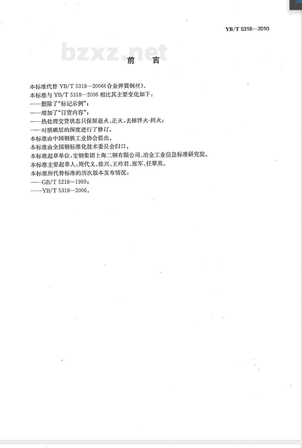 YB/T 5318-2010合金弹簧钢丝 