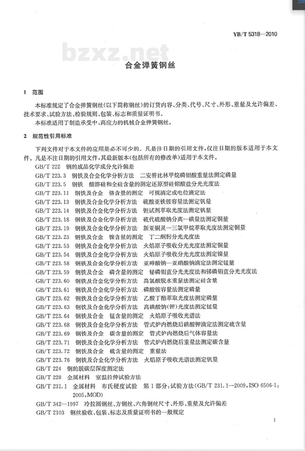 YB/T 5318-2010合金弹簧钢丝 